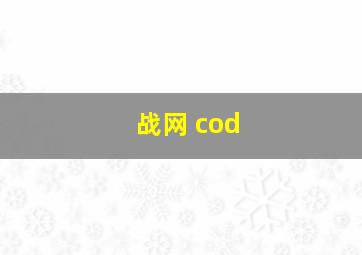 战网 cod